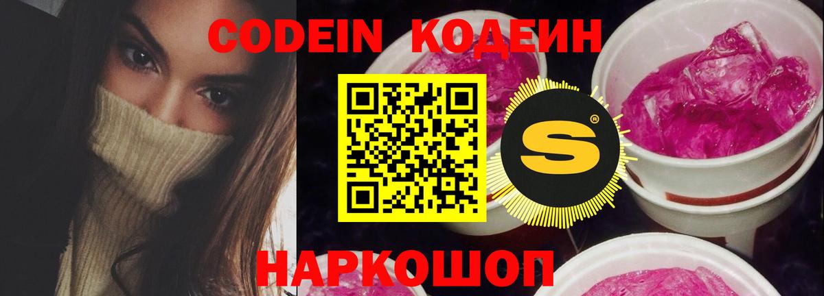 Codein напиток Lean (лин) Семёнов